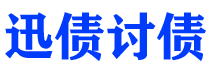 琼海迅债要账公司